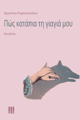 Πώς κατάπια τη γιαγιά μου