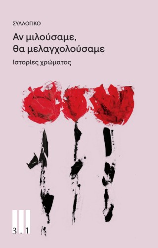Αν μιλούσαμε, θα μελαγχολούσαμε