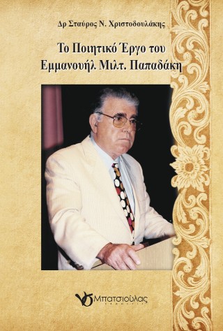 Το ποιητικό έργο του Εμμανουήλ Μιλτ. Παπαδάκη