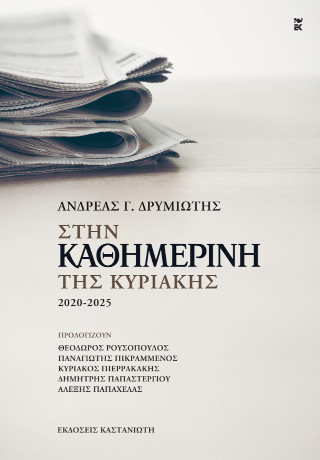 Στην «Καθημερινή της Κυριακής»