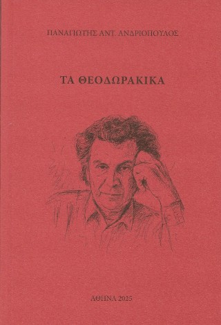 Τα Θεοδωρακικά