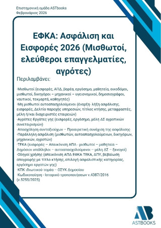 ΕΦΚΑ: Ασφάλιση και εισφορές 2026 (Μισθωτοί, ελεύθεροι επαγγελματίες, αγρότες)