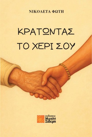Κρατώντας το χέρι σου