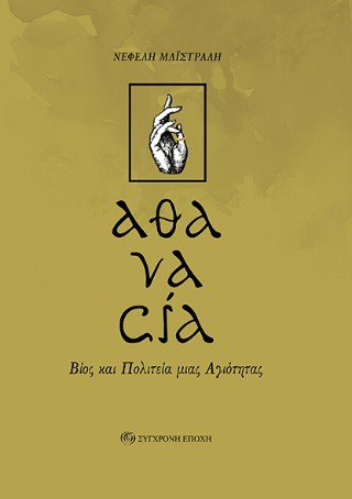 «Αθανασία»