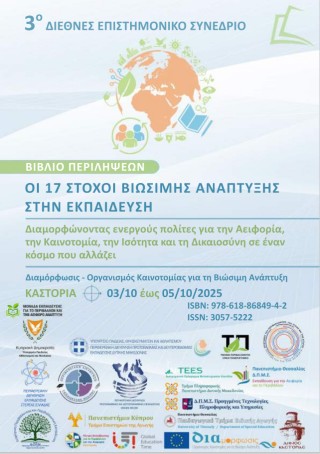 Οι 17 στόχοι βιώσιμης ανάπτυξης στην εκπαίδευση