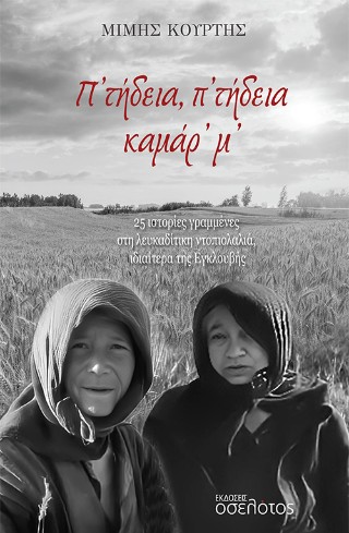 Π’ τήδεια, π’ τήδεια καμάρ’ μ’