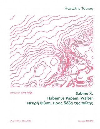 Sabine X. | Habemus Papam, Walter | Νεκρή φύση. Προς δόξα της πόλης