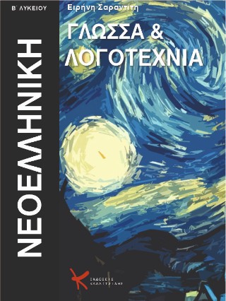 Νεοελληνική γλώσσα γενικής παιδείας Β’ λυκείου