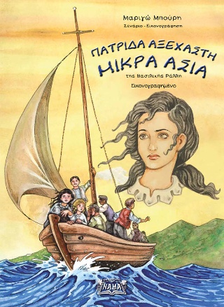 Πατρίδα αξέχαστη Μικρά Ασία