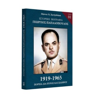 Ιστορική Βιογραφία – Γεώργιος Παπαδόπουλος