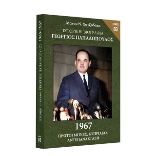 Ιστορική Βιογραφία – Γεώργιος Παπαδόπουλος