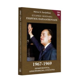 Ιστορική Βιογραφία – Γεώργιος Παπαδόπουλος