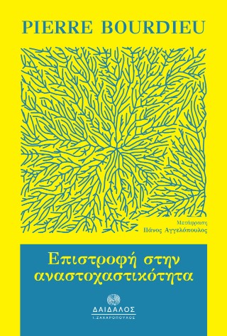 Επιστροφή στην αναστοχαστικότητα