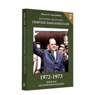 Ιστορική Βιογραφία – Γεώργιος Παπαδόπουλος
