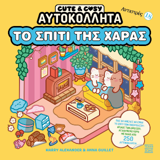 Cute and Cosy – Το σπίτι της χαράς
