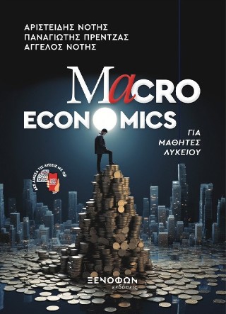 Macroeconomics για μαθητές Λυκείου