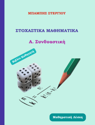 Στοχαστικά Μαθηματικά