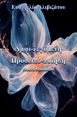 Αμφι-λεγόμενη προσωπο-ποίηση