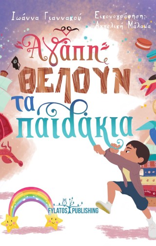 Αγάπη θέλουν τα παιδάκια