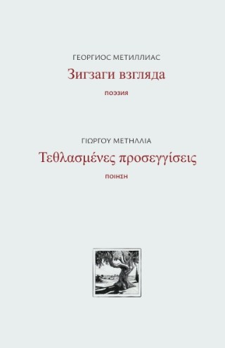 ЗИГЗАГИ ВЗГЛЯДА / Τεθλασμένες προσεγγίσεις