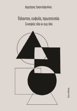 Τάλαντον, εὐφυΐα, πρωτοτυπία
