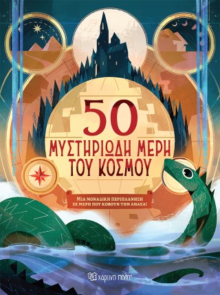 50 μυστηριώδη μέρη του κόσμου