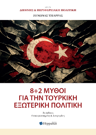 8 + 2 μύθοι για την τουρκική εξωτερική πολιτική