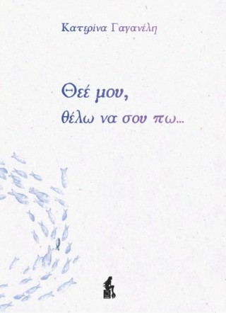 Θεέ μου, θέλω να σου πω