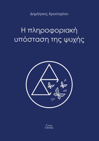 Η πληροφοριακή υπόσταση της ψυχής