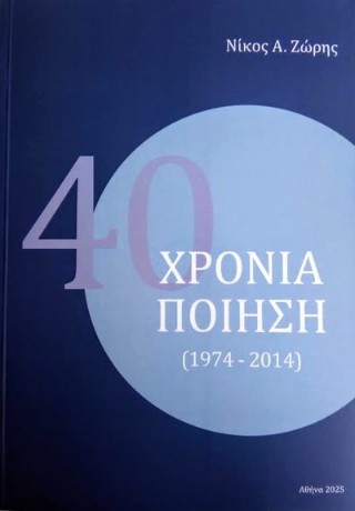 40 χρόνια ποίηση