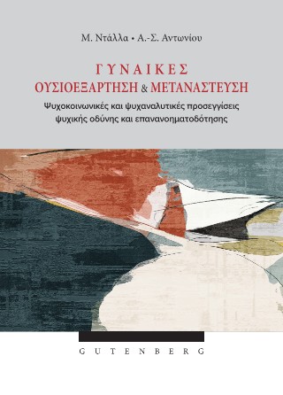 Γυναίκες ουσιοεξάρτηση και μετανάστευση
