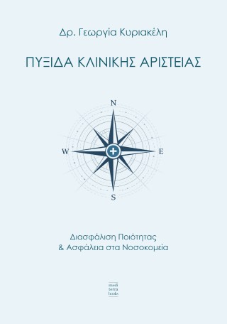 Πυξίδα κλινικής αριστείας