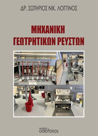 Μηχανική γεωτρητικών ρευστών