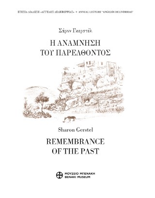 Η ανάμνηση του παρελθόντος. Φώτης Κόντογλου, Ανδρέας Ξυγγόπουλος, Παναγιώτης Πουλίτσας και το χωριό Γεράκι στη Λακωνία