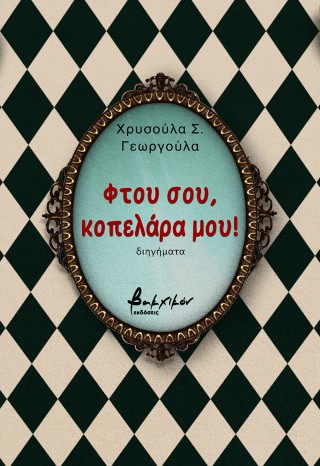 Φτου σου, κοπελάρα μου!