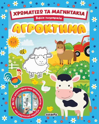 Χρωματίζω τα μαγνητάκια – Αγρόκτημα