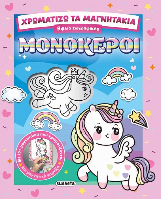 Χρωματίζω τα μαγνητάκια – Μονόκεροι