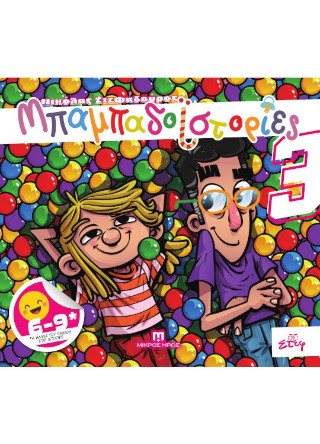 Μπαμπαδοϊστορίες #3