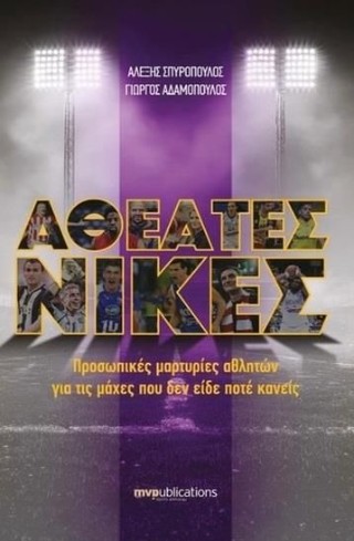 Αθέατες νίκες