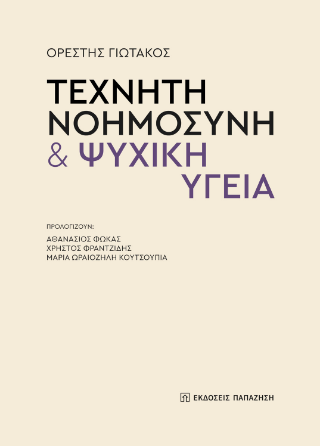 Τεχνητή νοημοσύνη & ψυχική υγεία