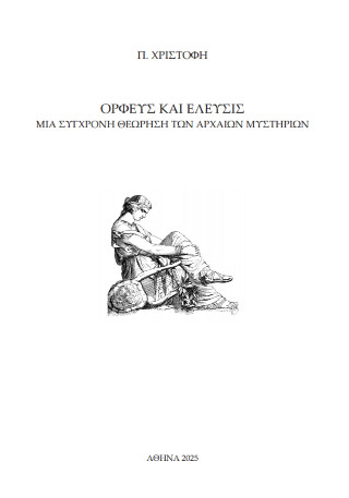 Ορφεύς και Ελευσίς
