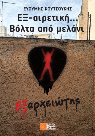ΕΞ-αιρετική… Βόλτα από μελάνι