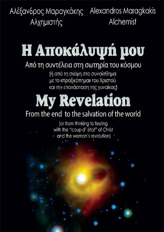 Η αποκάλυψή μου