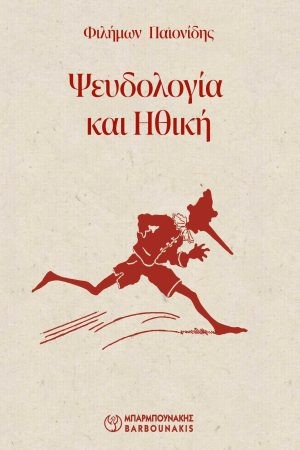 Ψευδολογία και ηθική