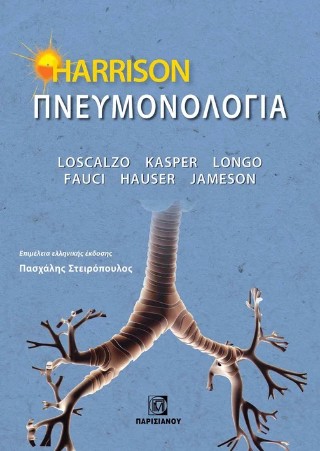 Harrison πνευμονολογία