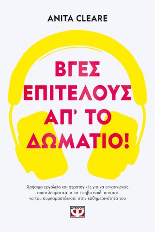 Βγες, επιτέλους, απ’ το δωμάτιο!