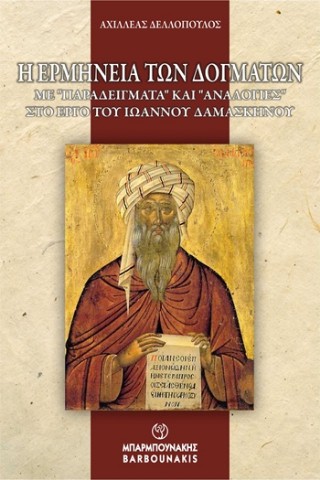 Η ερμηνεία των δογμάτων