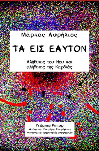 Τα εις εαυτόν