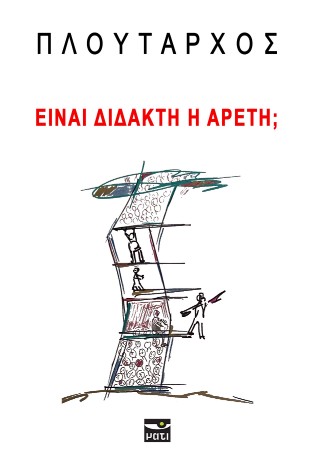Είναι διδακτή η αρετή