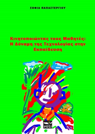 Κινητοποιώντας τους μαθητές